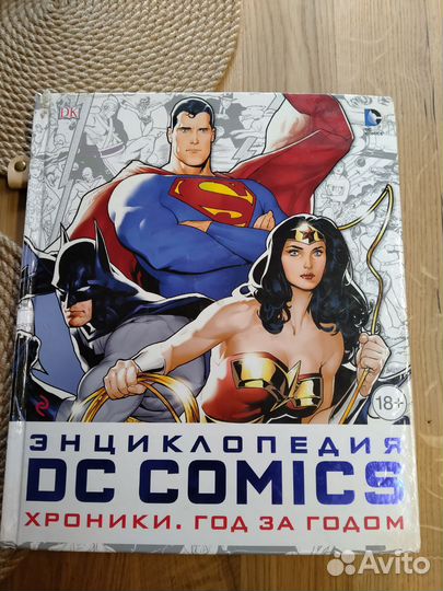 Энциклопедия DC comics хроники год за годом