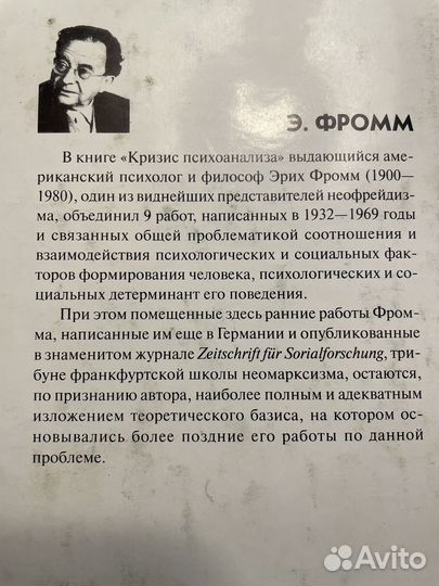 Э.Фромм. Кризис психовнализа