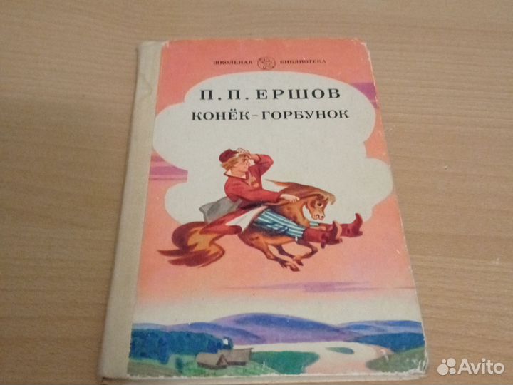 Ершов Конек горбунок