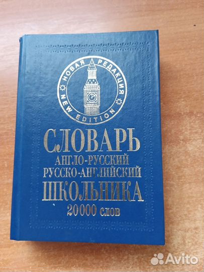 Англо-русский, Русско-английский Словарь