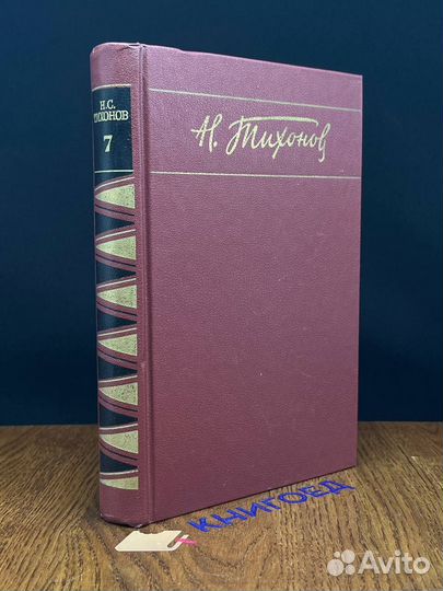 Н. Тихонов. Собрание сочинений в семи томах. Том 7