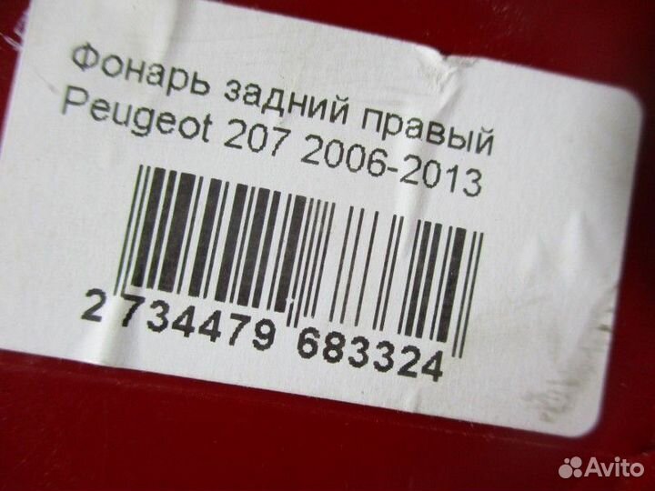 Фонарь задний правый Peugeot 207