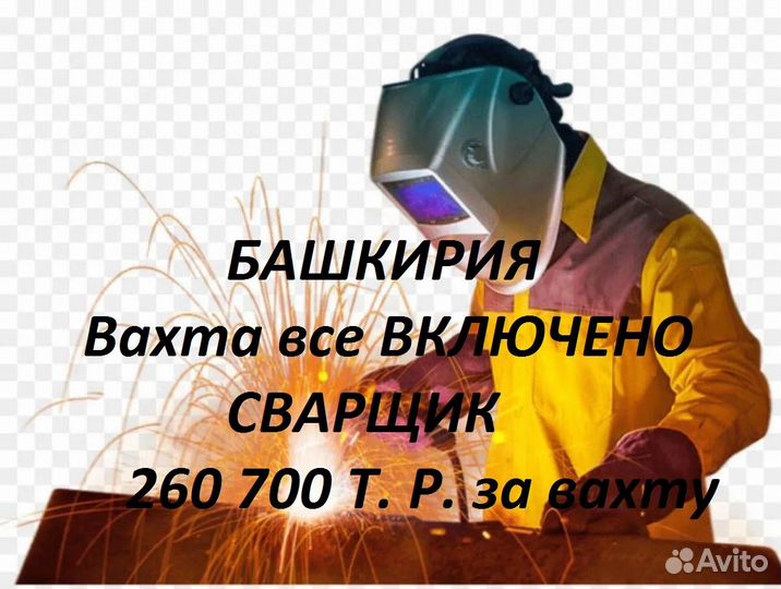 Сварщик рд/Вахта Башкирия