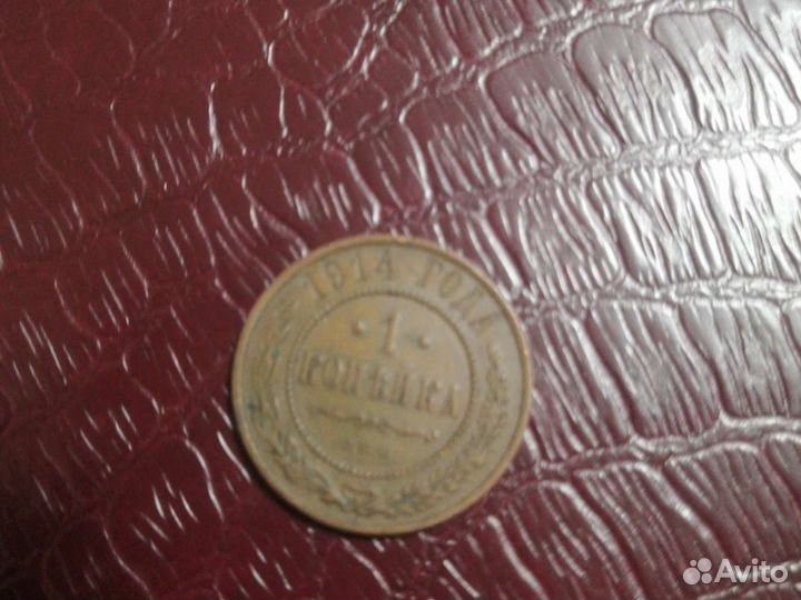 Монета 1 копейка 1914