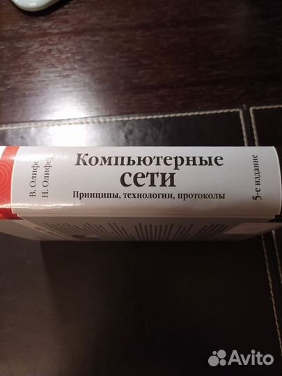 Книга (учебник) Компьютерные сети, 5 издание