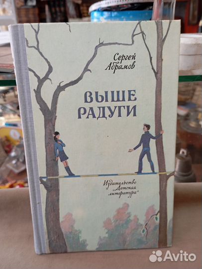С. Абрамов выше радуги 1983 год