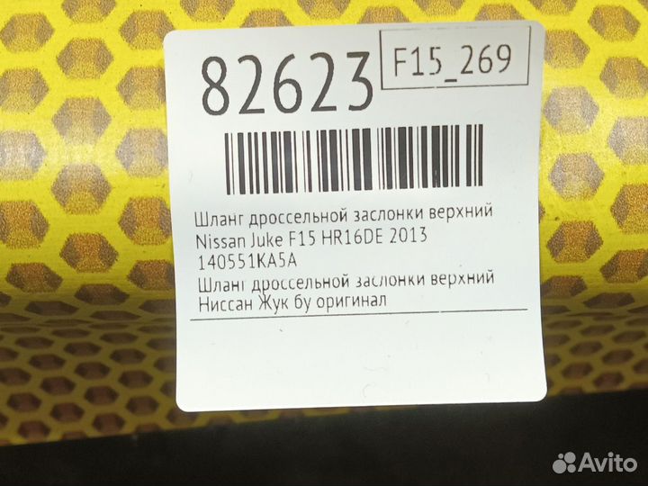 Шланг дроссельной заслонки верхний Nissan Juke F15