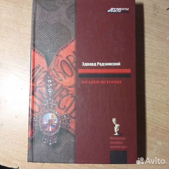 Эдвард Радзинский Загадки истории