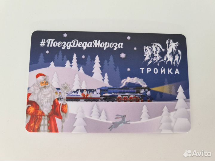 Коллекционная карта тройка поезд Деда Мороза