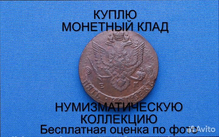 Продаю монету 5 копеек 1786 ем Екатерины m-53,028