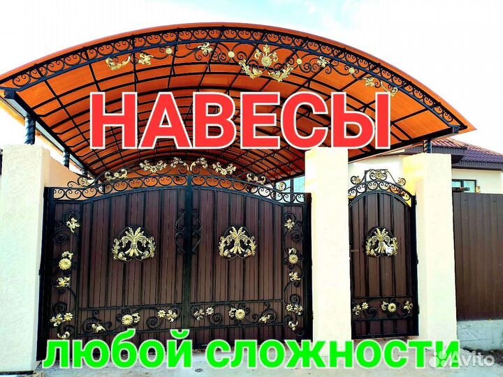 Навесы заборы ворота беседки козырьки