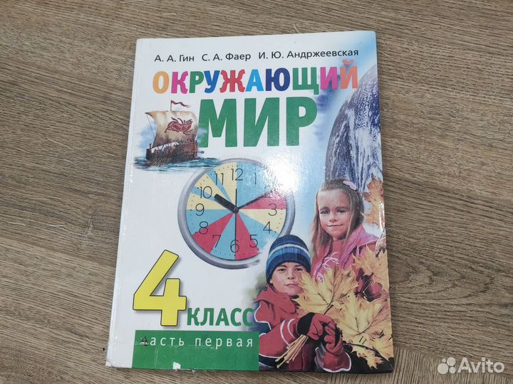 Учебник окружащий мир 4 класс, Гин, Фаер, Андреев