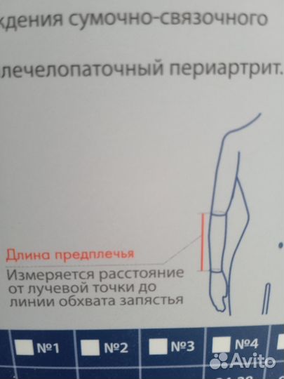 Бандаж для плеча и предплечья