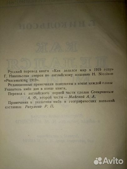 Г. Никольсон. Как делался мир в 1919 году