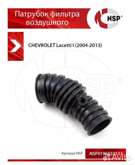 Патрубок воздушного фильтра chevrolet lacetti