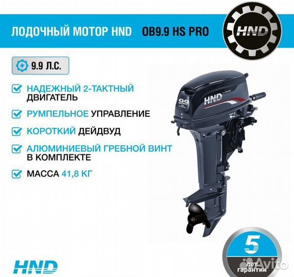 Лодочный мотор HND OB9.9 HS PRO