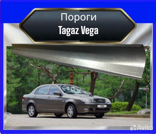 Порог Tagaz Vega