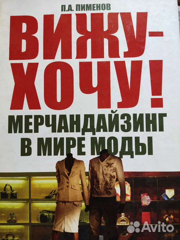 Вижу-хочу. Мерчандайзинг в мире моды. П.А.Пименов
