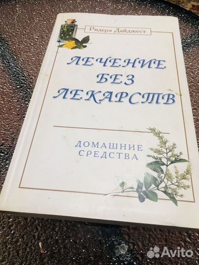 Лечение без лекарств