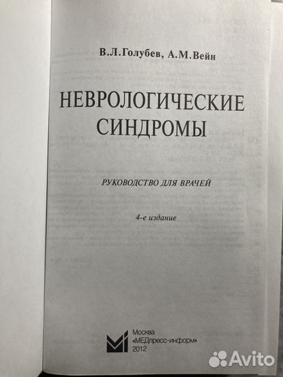 Неврологические синдромы. Руководство для врачей