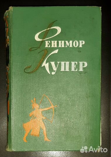 Книги СССР - Фенимор Купер