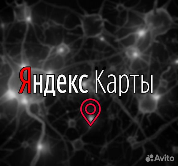 Отзывы на Яндекс Картах/Работа с репутацией