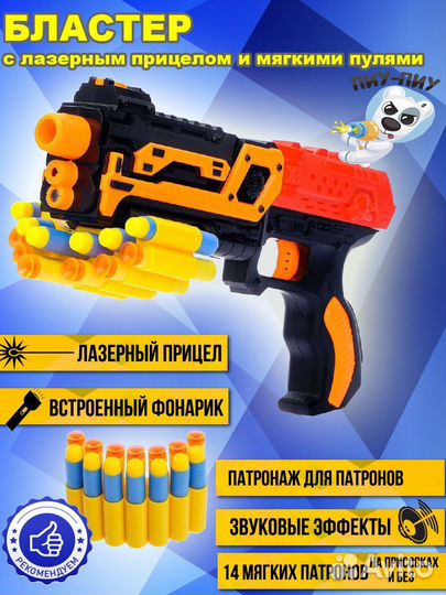 Пистолет Бластер с лазерным прицелом и патронами