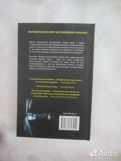 Джон Гоуди. Опасные пассажиры поезда 123. 2009 го