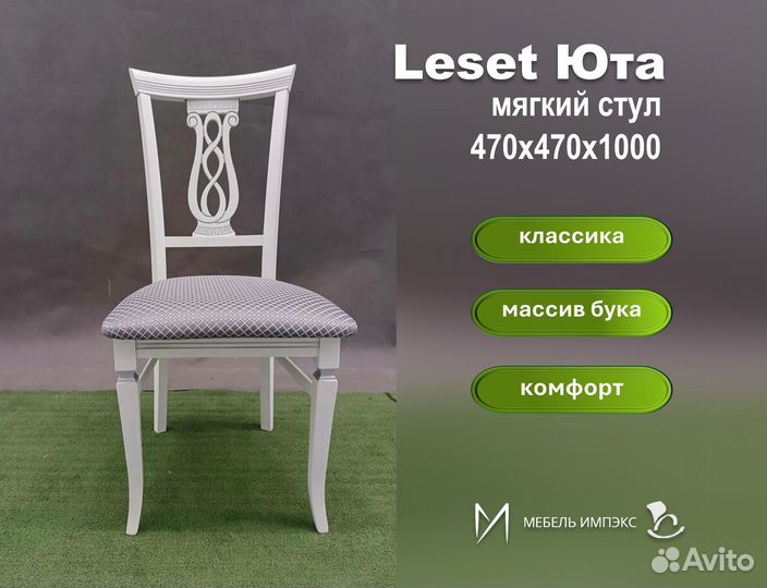 Стул Leset Юта