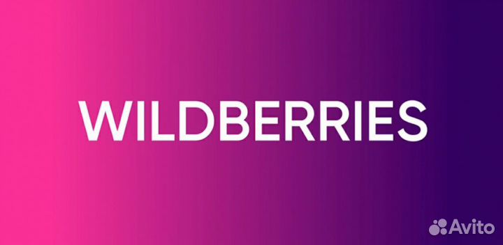 Оператор пункта выдачи заказов Вайлдберриз