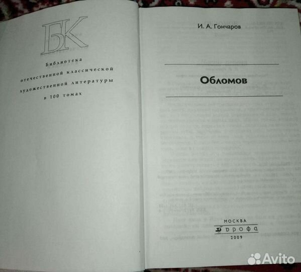 Книга Обломов И. А. Гончарова