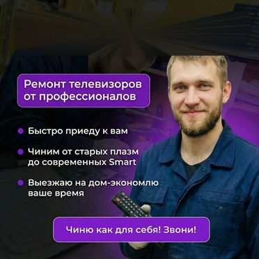 Ремонт телевизора/Нет изображения/Не включается