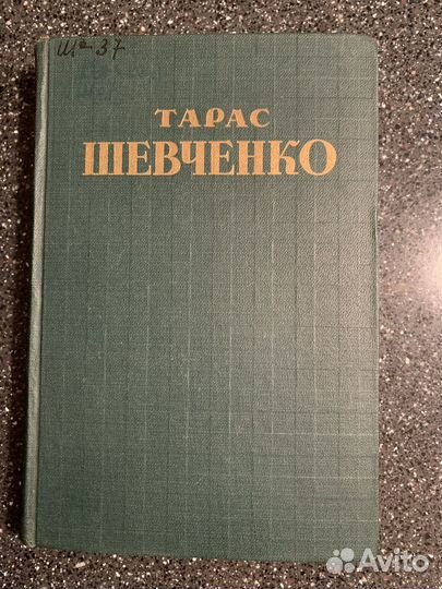 Тарас Шевченко. Стихотворения и поэмы. 1948 год