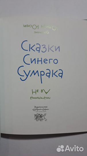 Ая эН Сказки Синего Сумрака. изд. Серафим и София
