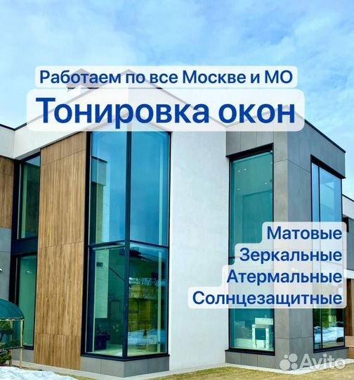 Тонировка окон, домов. Атермальная тонировка