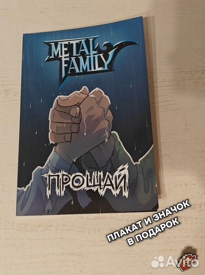 Комикс Metal family