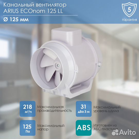 Канальный вентилятор arius ECOnom 125 LL (17002ARI