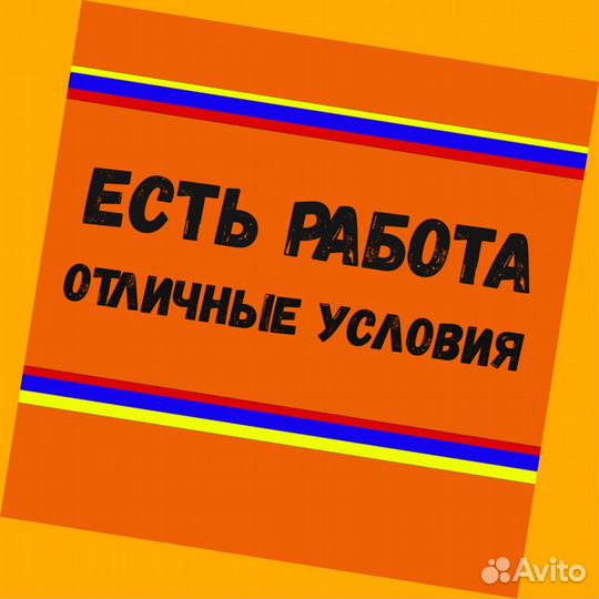 Подсобный рабочий вахтой жилье /Питание Аванс ежен