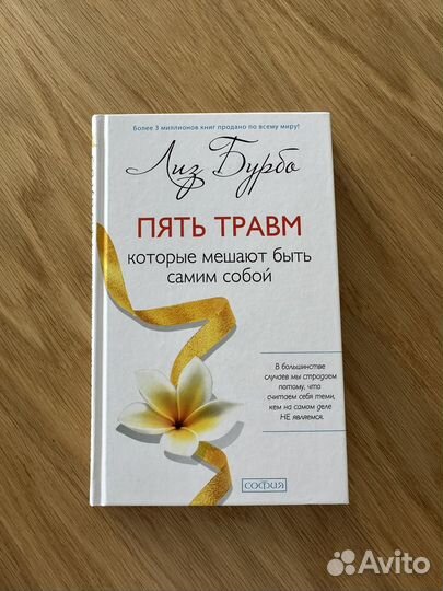 Книга Лиз бурбо пять травм