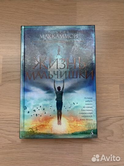 Роберт Маккаммон «Жизнь мальчишки»