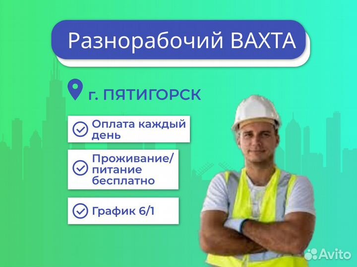 Разнорабочий / Подсобный рабочий вахта в Пятигорск