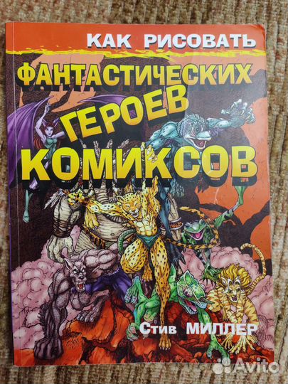 Стив Миллер как рисовать героев комиксов книга