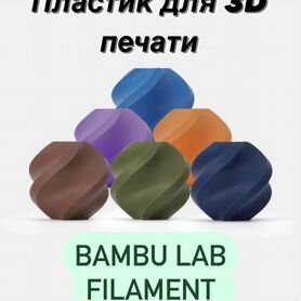 Пластик (филамент) для 3D печати Bambu Lab