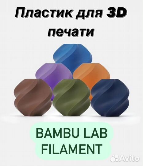 Пластик (филамент) для 3D печати Bambu Lab