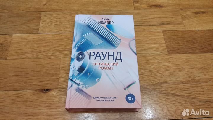 Немзер - Раунд. Оптический роман