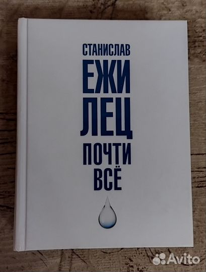 Станислав Ежи Лец Почти все