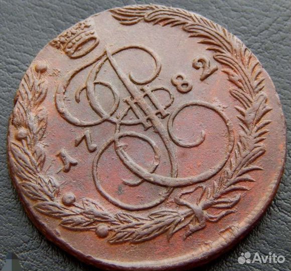 5 копеек 1782г *1783г * Екатерина II * кладовые *