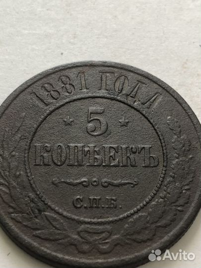 Пять копеек 1881