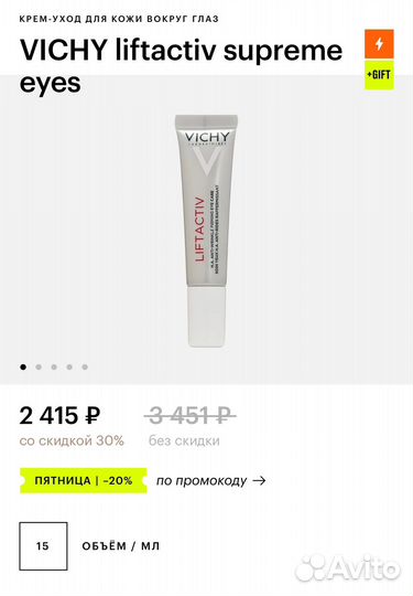 Крем вокруг глаз Vichy liflactiv supreme