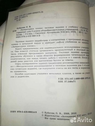Кубасова Литературное чтение. Тестовые задания